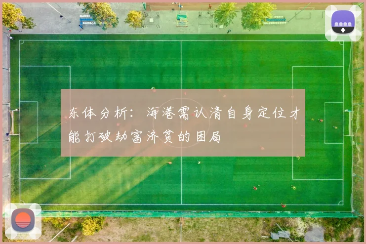 东体分析：海港需认清自身定位才能打破劫富济贫的困局