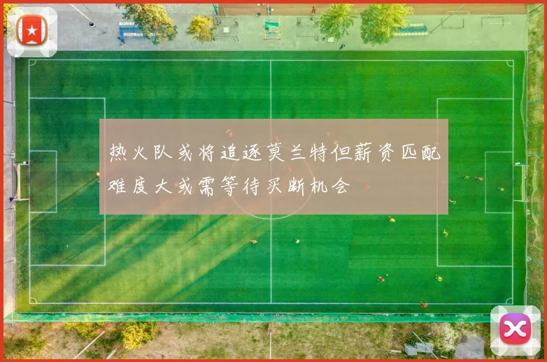 热火队或将追逐莫兰特但薪资匹配难度大或需等待买断机会