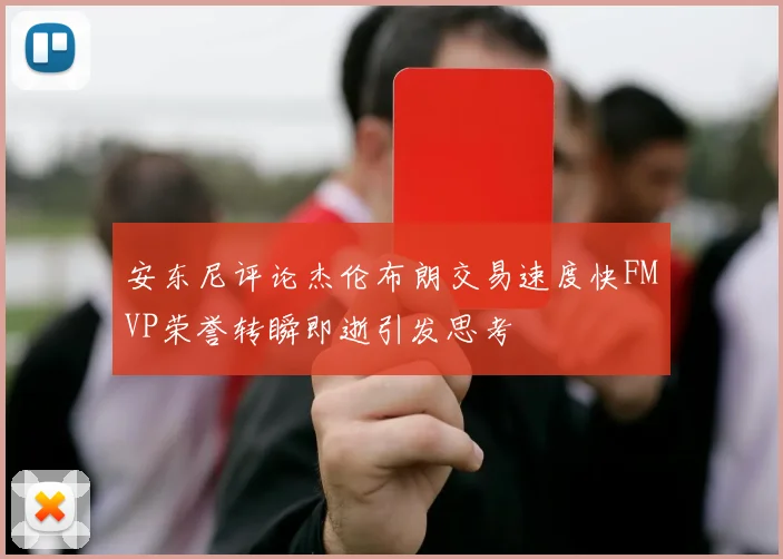 安东尼评论杰伦布朗交易速度快FMVP荣誉转瞬即逝引发思考